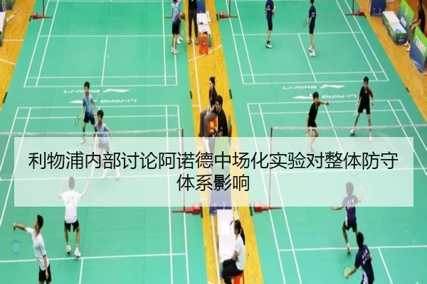 利物浦内部讨论阿诺德中场化实验对整体防守体系影响