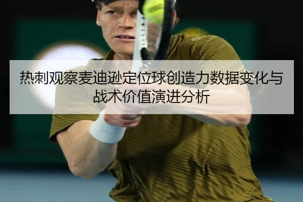 热刺观察麦迪逊定位球创造力数据变化与战术价值演进分析